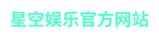 星空娱乐